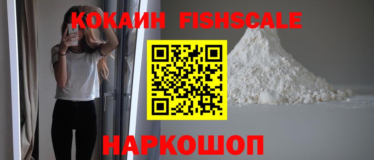 Лиски  Cocaine Fish Scale  Вход с VPN 