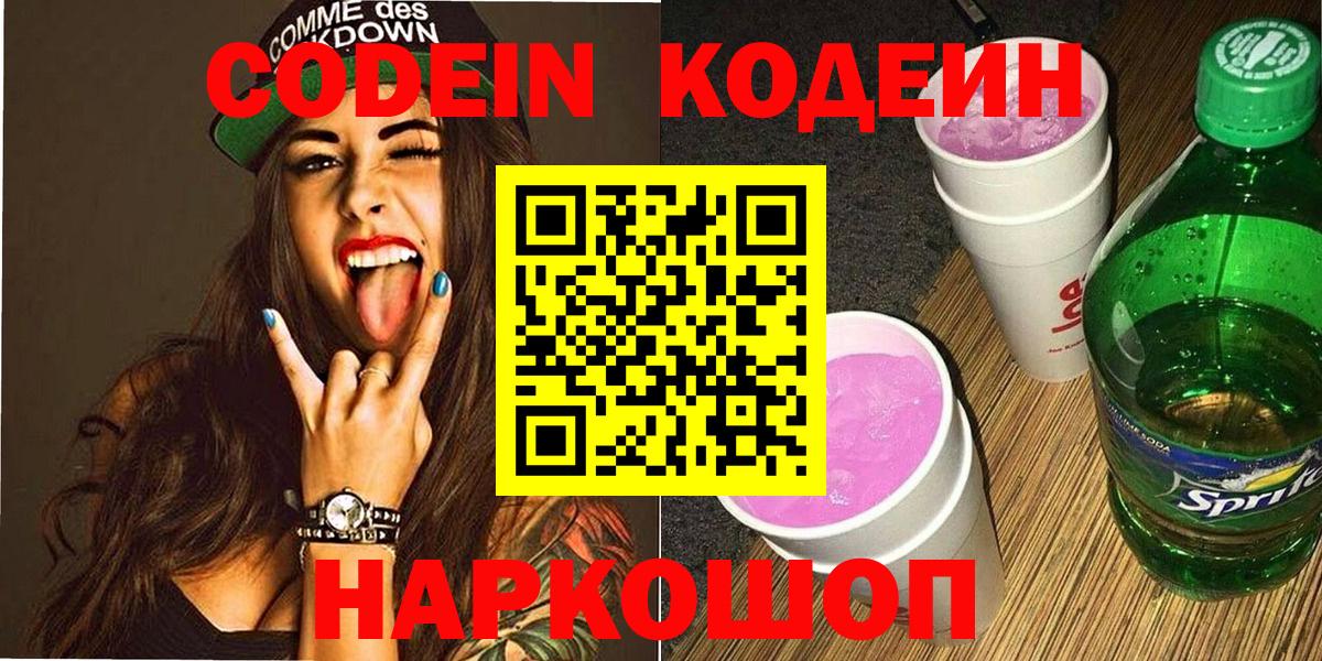 Лиски  Codein напиток Lean (лин)  Вход с VPN 
